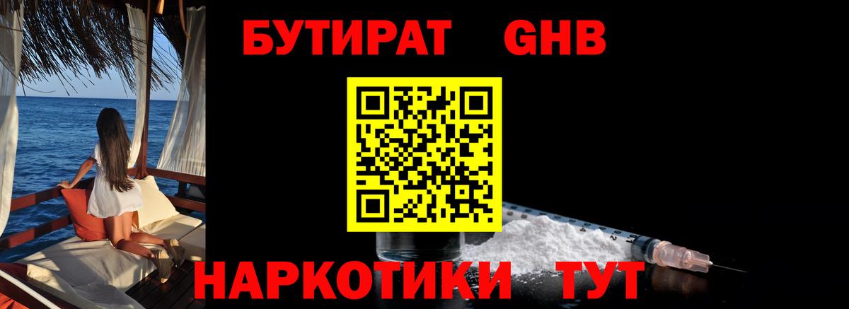 Бутират жидкий экстази  Вход с VPN  Менделеевск 