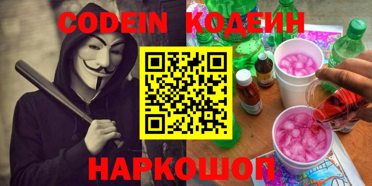 Codein напиток Lean (лин) Менделеевск
